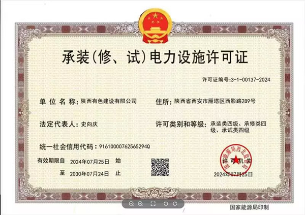 1722391938652707.jpg 承裝(修、試)電力設施四級資質_副本.jpg