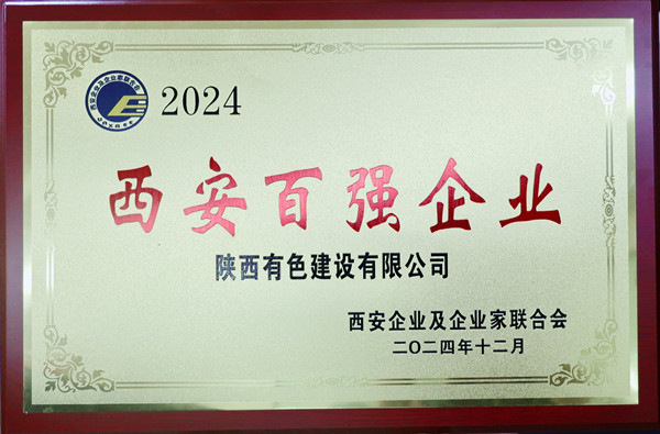 1747271147151645.jpg 2024西安百強企業證書獎牌1_副本.jpg